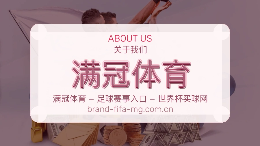 满冠体育发展介绍
